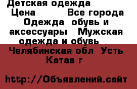 Детская одежда guliver  › Цена ­ 300 - Все города Одежда, обувь и аксессуары » Мужская одежда и обувь   . Челябинская обл.,Усть-Катав г.